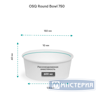 Контейнер 750 мл, d150хh60 мм, без окна, без крышки, бел., карт., 45 шт/упак "OSQ" Round Bowl white 270 шт/кор РОССИЯ Round Bowl 750 white